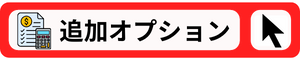 追加オプション